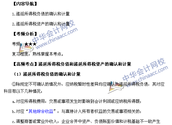 《中級會計實(shí)務(wù)》高頻考點(diǎn)：遞延所得稅負(fù)債和遞延所得稅資產(chǎn)