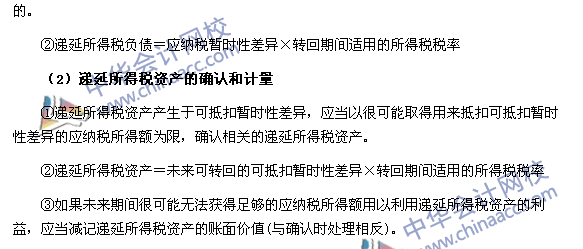 《中級會計實(shí)務(wù)》高頻考點(diǎn)：遞延所得稅負(fù)債和遞延所得稅資產(chǎn)
