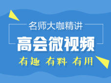 老師大咖精講：高級(jí)會(huì)計(jì)師微視頻 有趣！有料！有用！