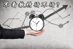 注冊會計師考試不看教材行不行？