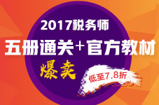 2017年稅務(wù)師“五冊直達(dá)+教材”7.8折火爆預(yù)定
