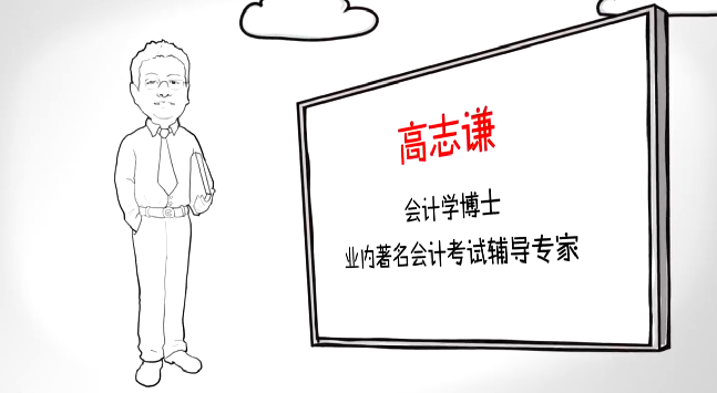 《中級會計(jì)實(shí)務(wù)》學(xué)不會 快來聽網(wǎng)校明星高志謙老師的課吧
