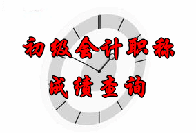 2017初級會計(jì)職稱考試成績查詢