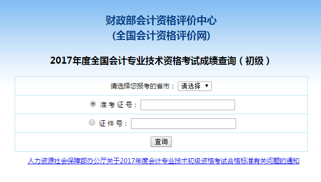 2017年初級會(huì)計(jì)職稱考試成績查詢?nèi)肟陂_通