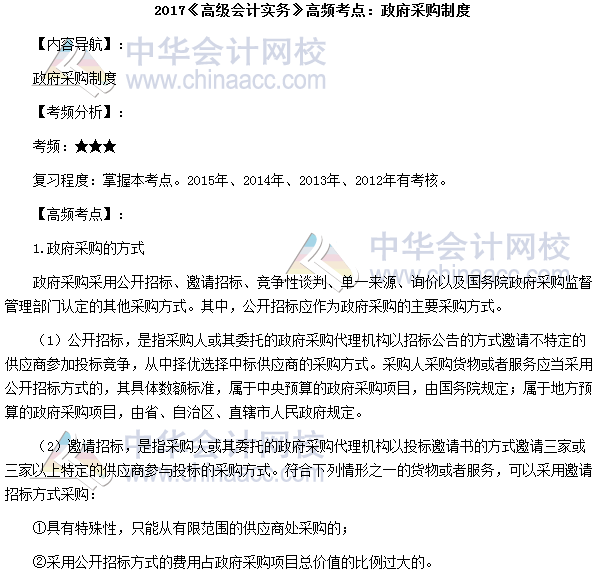 2017高級會計師《高級會計實務(wù)》高頻考點：政府采購制度
