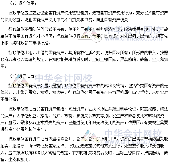 高會考試《高級會計實務(wù)》高頻考點：國有資產(chǎn)配置、使用及處置