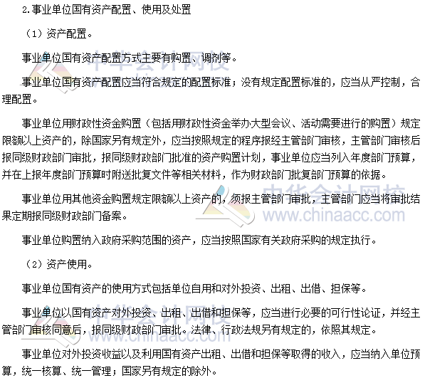 高會考試《高級會計實務(wù)》高頻考點：國有資產(chǎn)配置、使用及處置