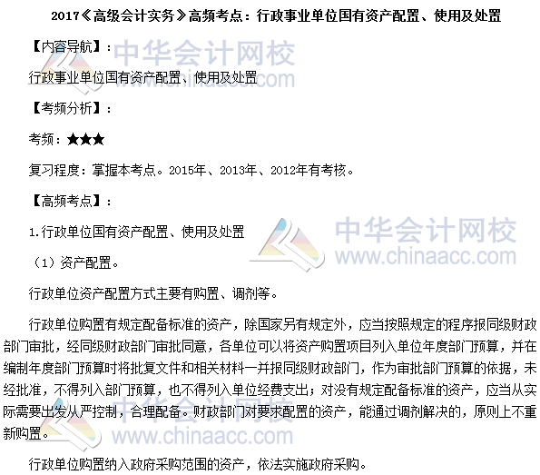 高會考試《高級會計實務(wù)》高頻考點：國有資產(chǎn)配置、使用及處置