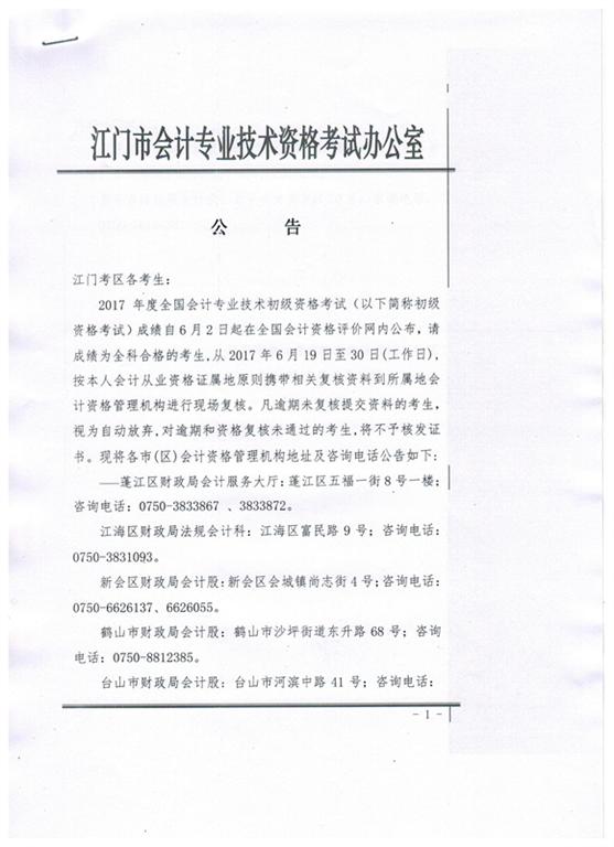 關(guān)于江門(mén)市2017年初級(jí)會(huì)計(jì)資格考后資格復(fù)核的通知