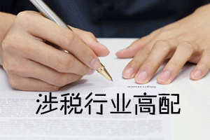 2017稅務師報名人數(shù)高達18.6萬余人 機遇與挑戰(zhàn)并存