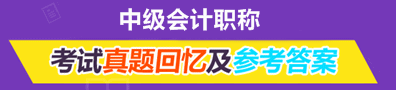 中級會計職稱試題回憶及參考答案