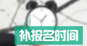 河南南陽2017年高級(jí)會(huì)計(jì)師考試補(bǔ)報(bào)名7月6日起
