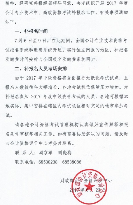 內(nèi)蒙古2017年中級(jí)會(huì)計(jì)職稱(chēng)考試補(bǔ)報(bào)名時(shí)間為7月6-9日