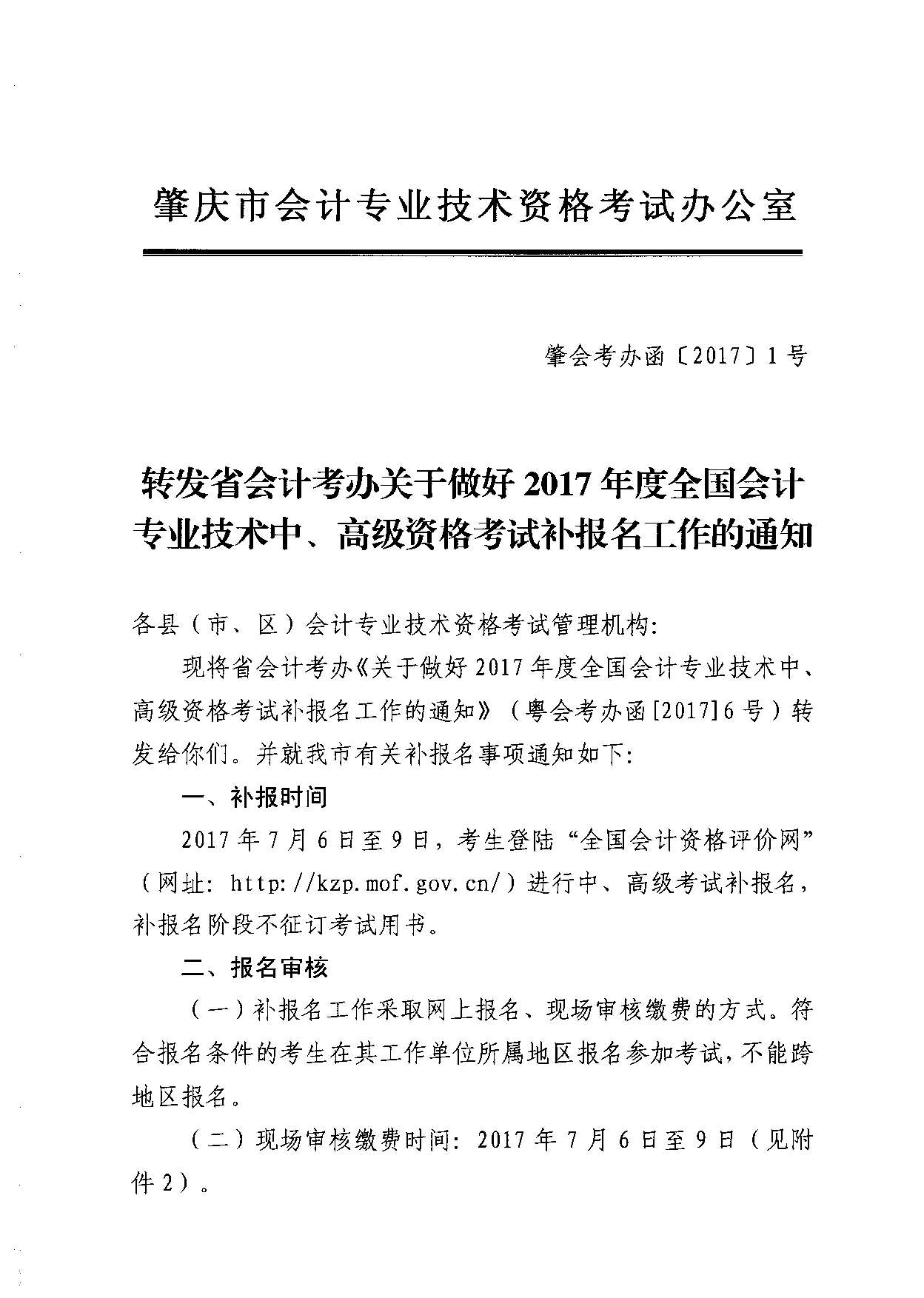 轉(zhuǎn)發(fā)省會計考辦關(guān)于做好2017年度全國會計專業(yè)技術(shù)中、高級資格考試補報名工作的通知