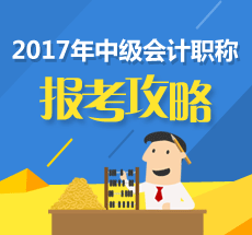 2017年中級(jí)會(huì)計(jì)職稱補(bǔ)報(bào)名在即 報(bào)考科目該如何搭配？