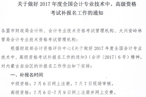 內(nèi)蒙古2017年中級會計職稱補報名時間為7月6日