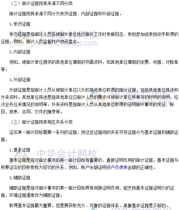 中級審計(jì)師《審計(jì)理論與實(shí)務(wù)》高頻考點(diǎn)