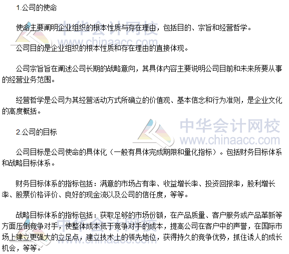 注會(huì)《公司戰(zhàn)略》高頻考點(diǎn)：公司的使命和目標(biāo)