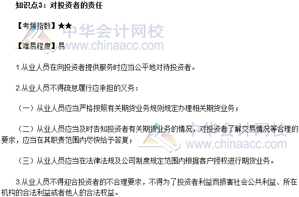 2017年期貨從業(yè)《期貨法律法規(guī)》法條十五高頻考點(diǎn)：對投資者的責(zé)任