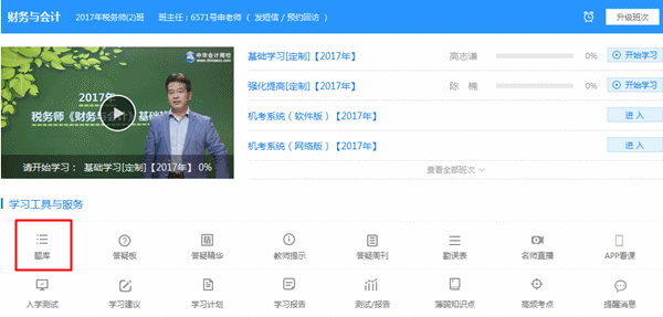 登錄“我的網(wǎng)校我的家”，點擊“題庫”
