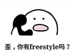 誰說會計人沒有freestyle：呦呦，切克鬧，中級注會來一套
