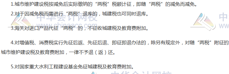 2017《稅法》高頻考點(diǎn)：城建稅及教育費(fèi)附加的減稅、免稅