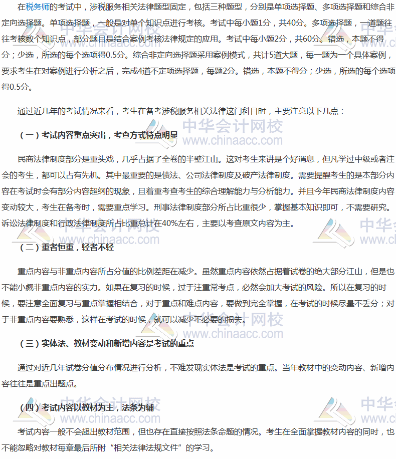 2017年稅務師考試《涉稅服務相關法律》題型、分值及備考指導