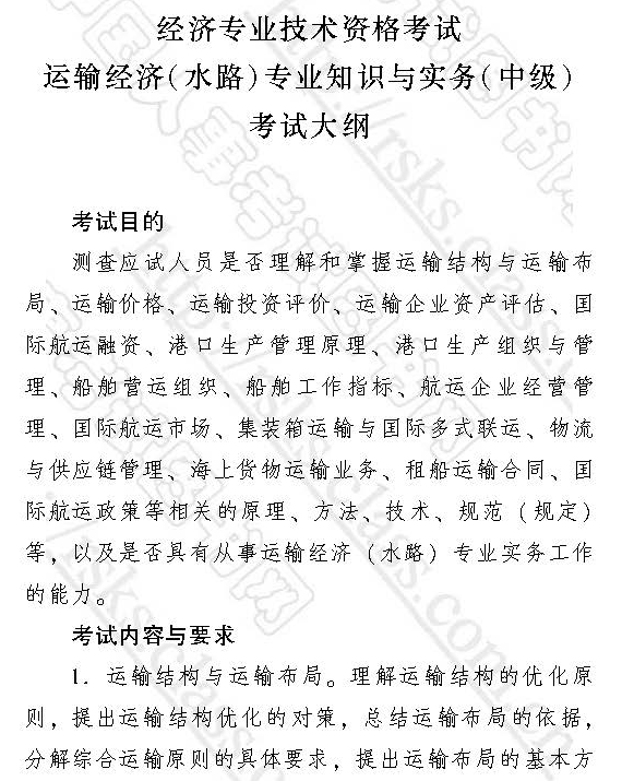 2017中級經(jīng)濟(jì)師運(yùn)輸經(jīng)濟(jì)（水路）考試大綱