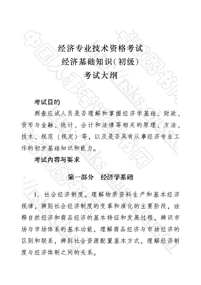 2017年初級(jí)經(jīng)濟(jì)師經(jīng)濟(jì)基礎(chǔ)知識(shí)考試大綱