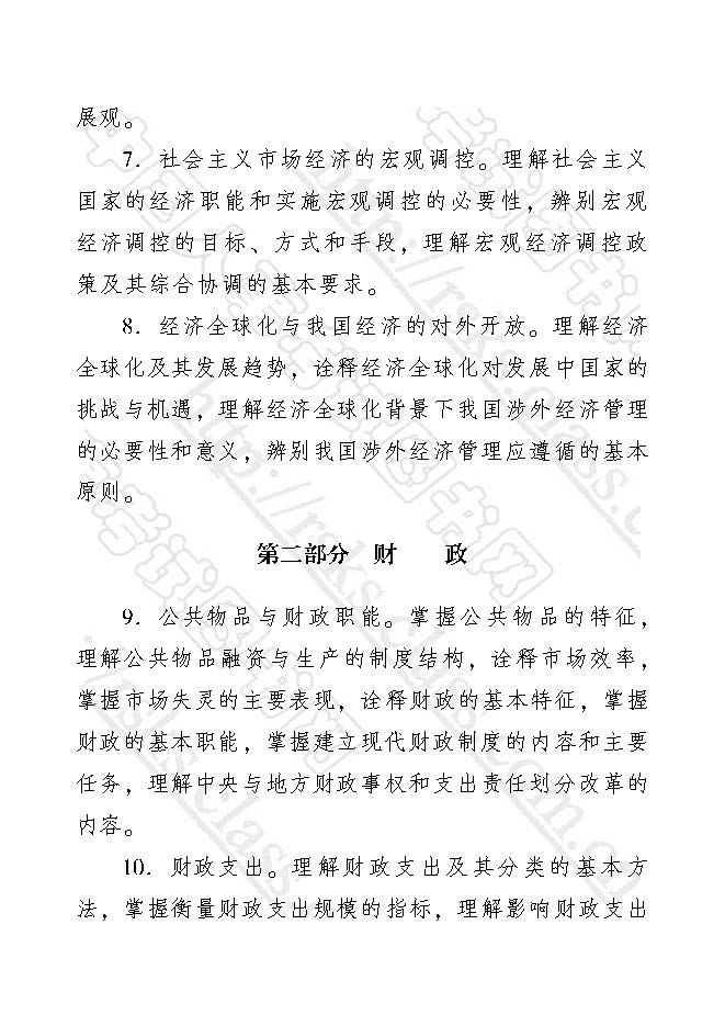 經(jīng)濟(jì)師經(jīng)濟(jì)基礎(chǔ)知識(shí)考試大綱（2017年初級(jí)）