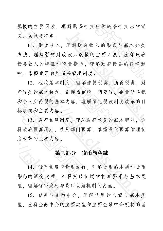 2017年初級(jí)經(jīng)濟(jì)師考試大綱——經(jīng)濟(jì)基礎(chǔ)知識(shí)