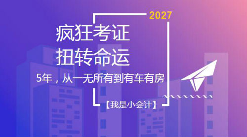 5年，從一無(wú)所有到有車(chē)有房——初級(jí)、中級(jí)、注會(huì)、稅務(wù)師考證達(dá)人