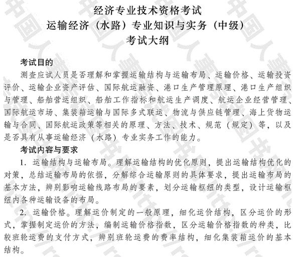2017年中級經(jīng)濟(jì)師《運(yùn)輸經(jīng)濟(jì)（水路）專業(yè)知識與實(shí)務(wù)》考試大綱