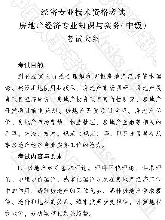 2017年中級經(jīng)濟師《房地產(chǎn)專業(yè)知識與實務》考試大綱