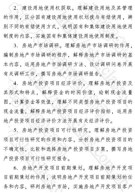 2017年中級經(jīng)濟師《房地產(chǎn)專業(yè)知識與實務》考試大綱