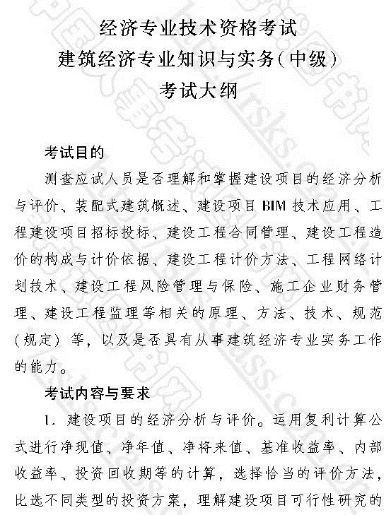 2017年中級經(jīng)濟師《建筑專業(yè)知識與實務》考試大綱