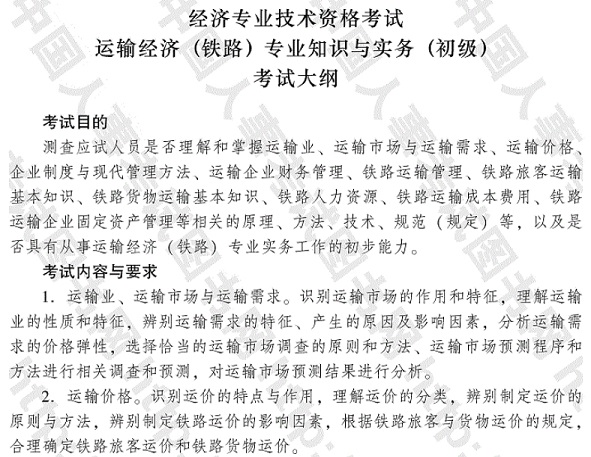2017年運輸經濟（鐵路）專業(yè)知識與實務（初級）考試大綱