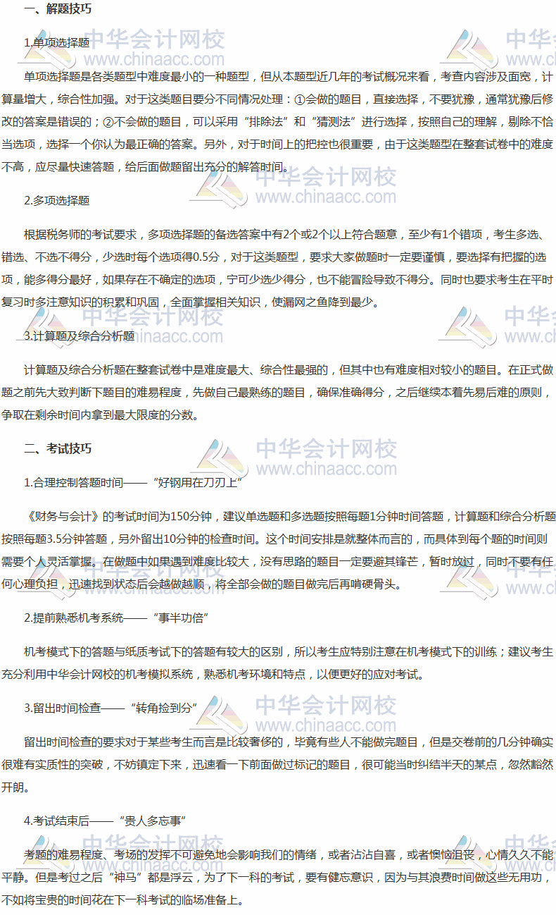 2017年稅務師考試備考后期《財務與會計》做題方法指導
