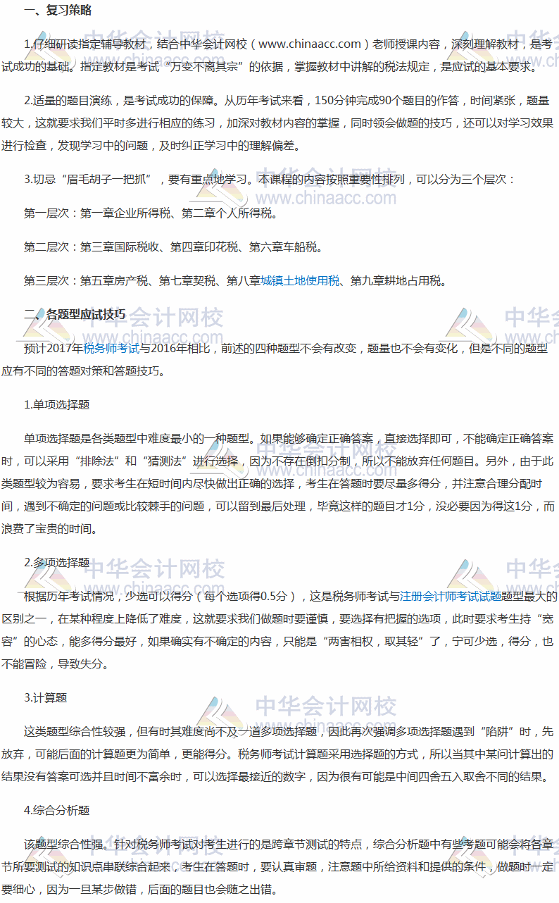 提升做題正確率！2017稅務(wù)師《稅法二》各類題型做題方法指導(dǎo)