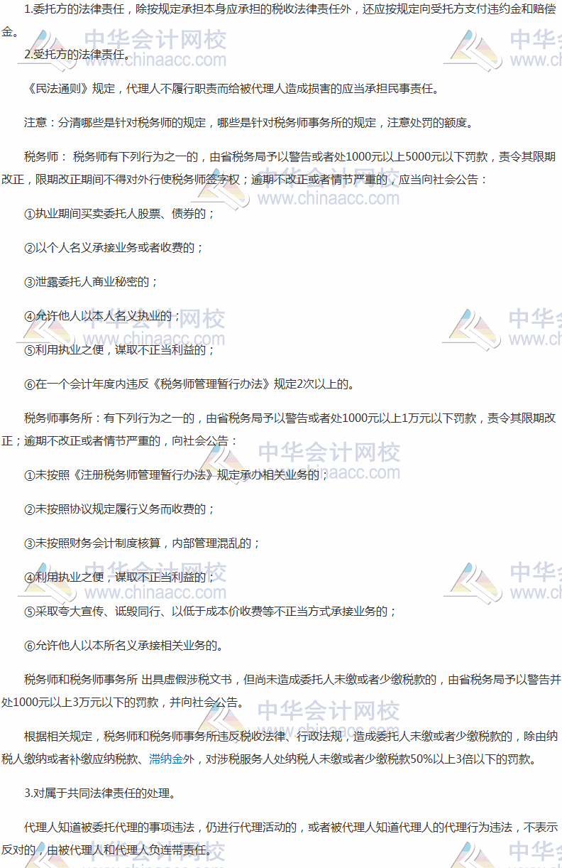 2017稅務(wù)師考試《涉稅服務(wù)實(shí)務(wù)》高頻考點(diǎn)：涉稅服務(wù)法律責(zé)任