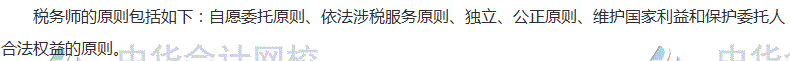 2017稅務(wù)師考試《涉稅服務(wù)實(shí)務(wù)》高頻考點(diǎn)：稅務(wù)師的執(zhí)業(yè)原則