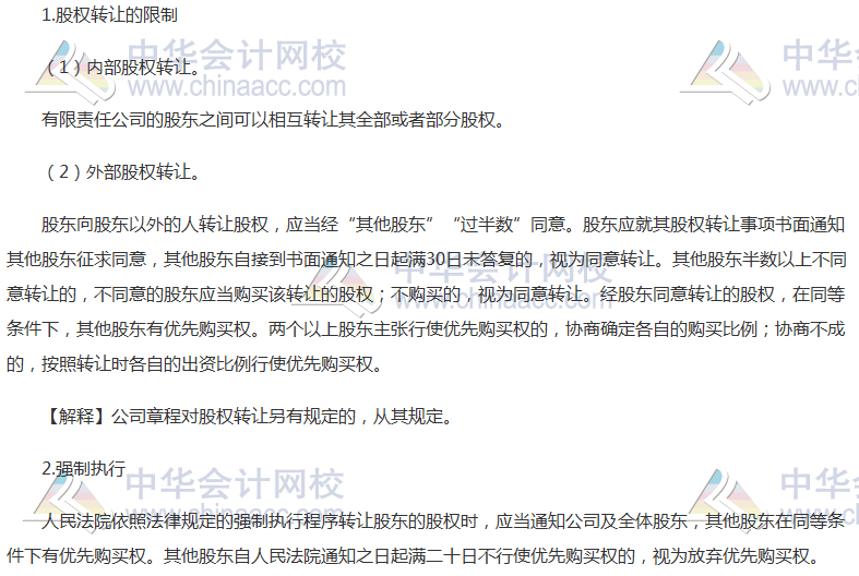 注會《經濟法》高頻考點：有限責任公司的股權轉讓