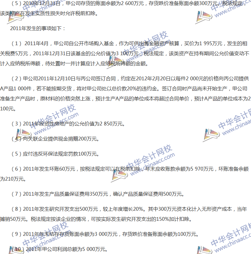 2017年中級會計職稱《中級會計實務》全真模擬試題第四套（5）
