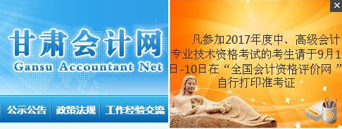 甘肅2017年中級會計職稱準(zhǔn)考證打印時間為9月1日-10日