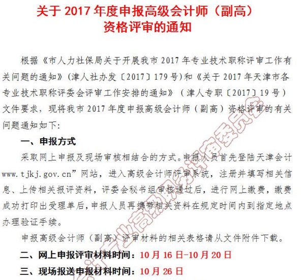 天津2017年高級(jí)會(huì)計(jì)師資格評(píng)審網(wǎng)上申報(bào)時(shí)間10月16日起
