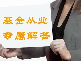 答疑：基金從業(yè)資格考試要去哪里報(bào)名？