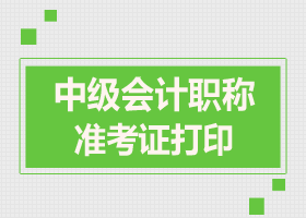 山東中級會計職稱準考證打印