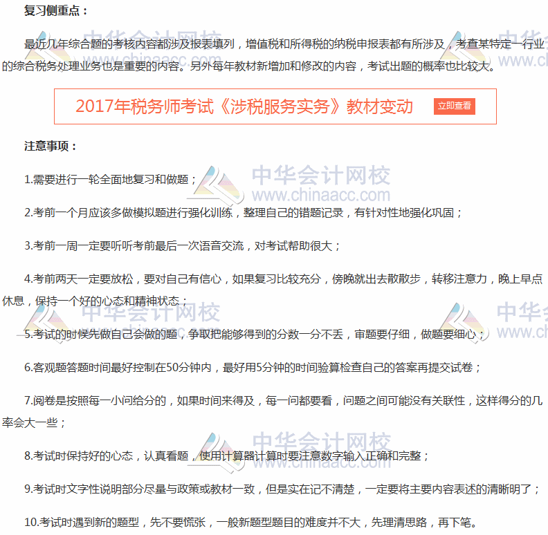2017稅務師考試《涉稅服務實務》復習側重點及注意事項