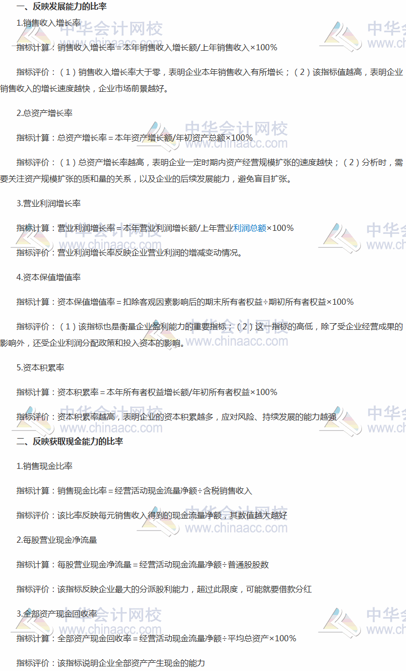 2017稅務(wù)師《財(cái)務(wù)與會(huì)計(jì)》高頻考點(diǎn)：反映發(fā)展能力、獲取現(xiàn)金能力的比率