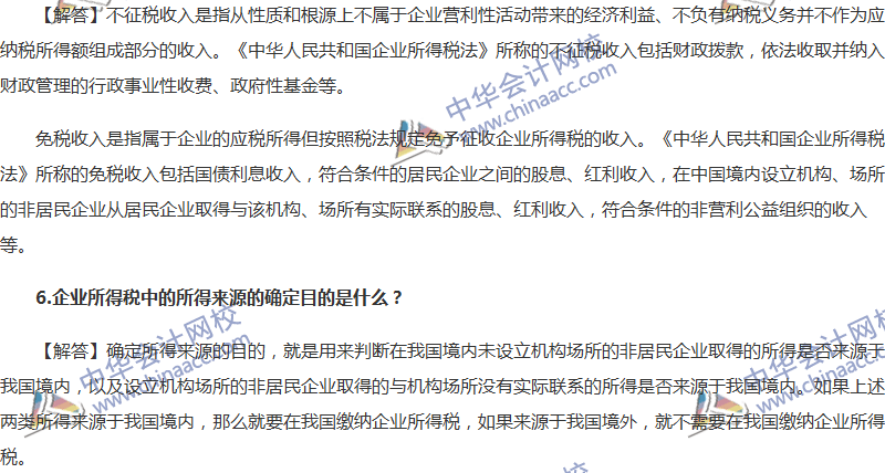 中級會計職稱經濟法企業(yè)所得稅
